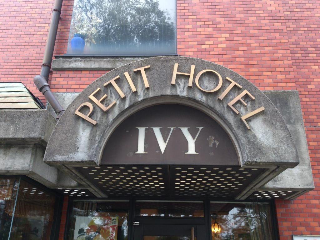Petit Hotel Ivy 金沢市 エクステリア 写真