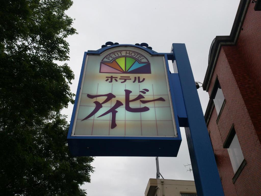 Petit Hotel Ivy 金沢市 エクステリア 写真